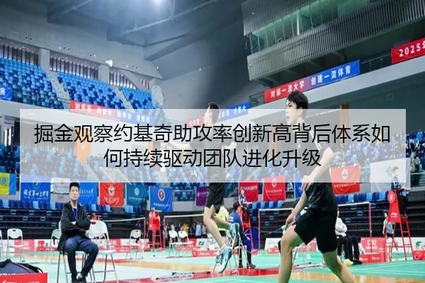 掘金观察约基奇助攻率创新高背后体系如何持续驱动团队进化升级