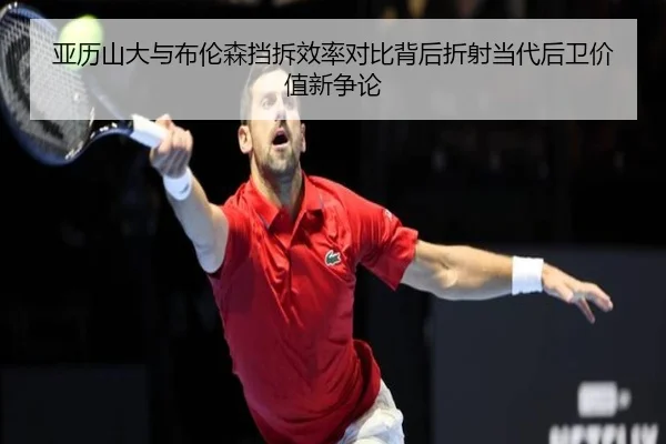 亚历山大与布伦森挡拆效率对比背后折射当代后卫价值新争论